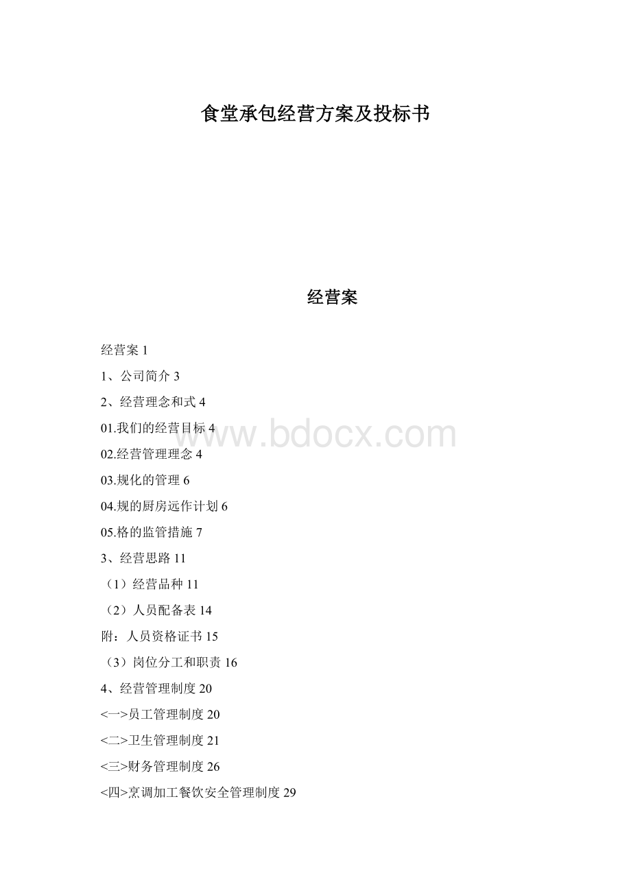 食堂承包经营方案及投标书Word下载.docx