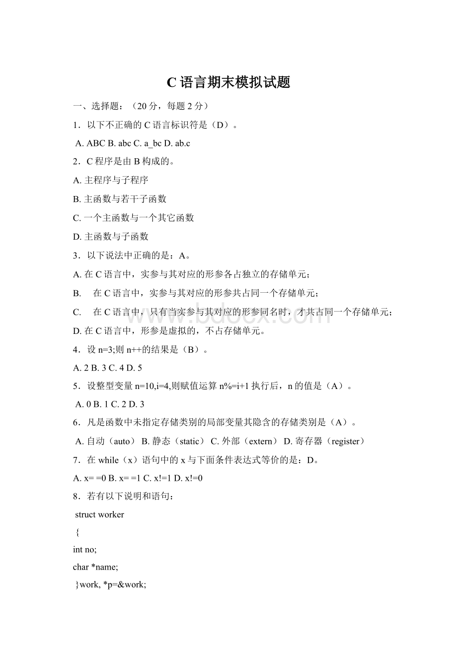 C语言期末模拟试题Word文件下载.docx_第1页