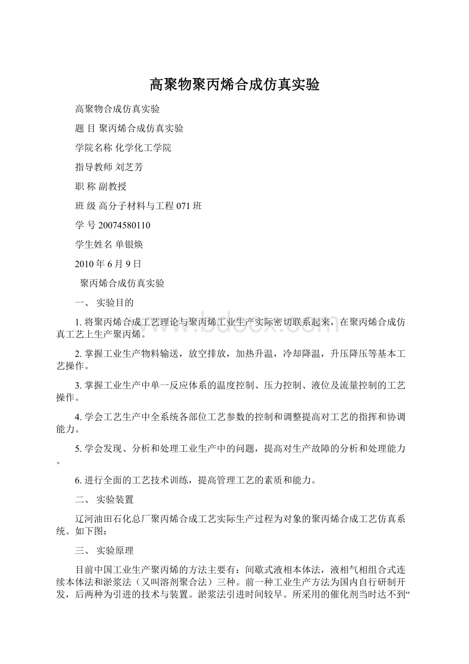 高聚物聚丙烯合成仿真实验.docx_第1页