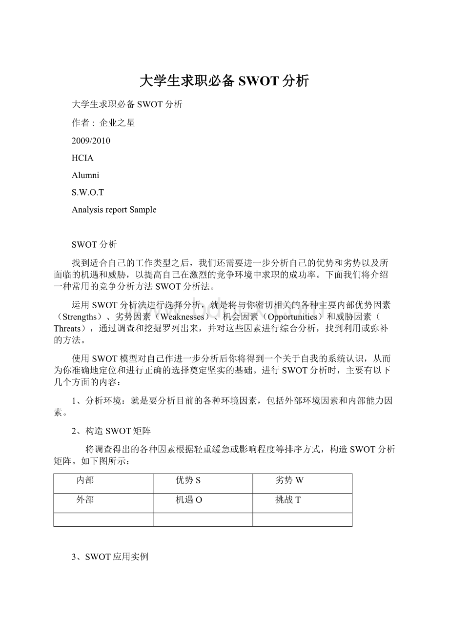 大学生求职必备SWOT分析Word格式文档下载.docx