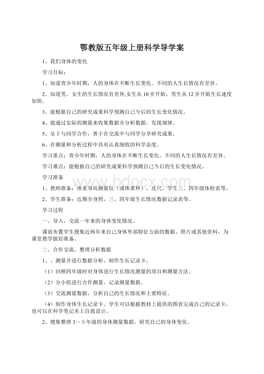 鄂教版五年级上册科学导学案.docx