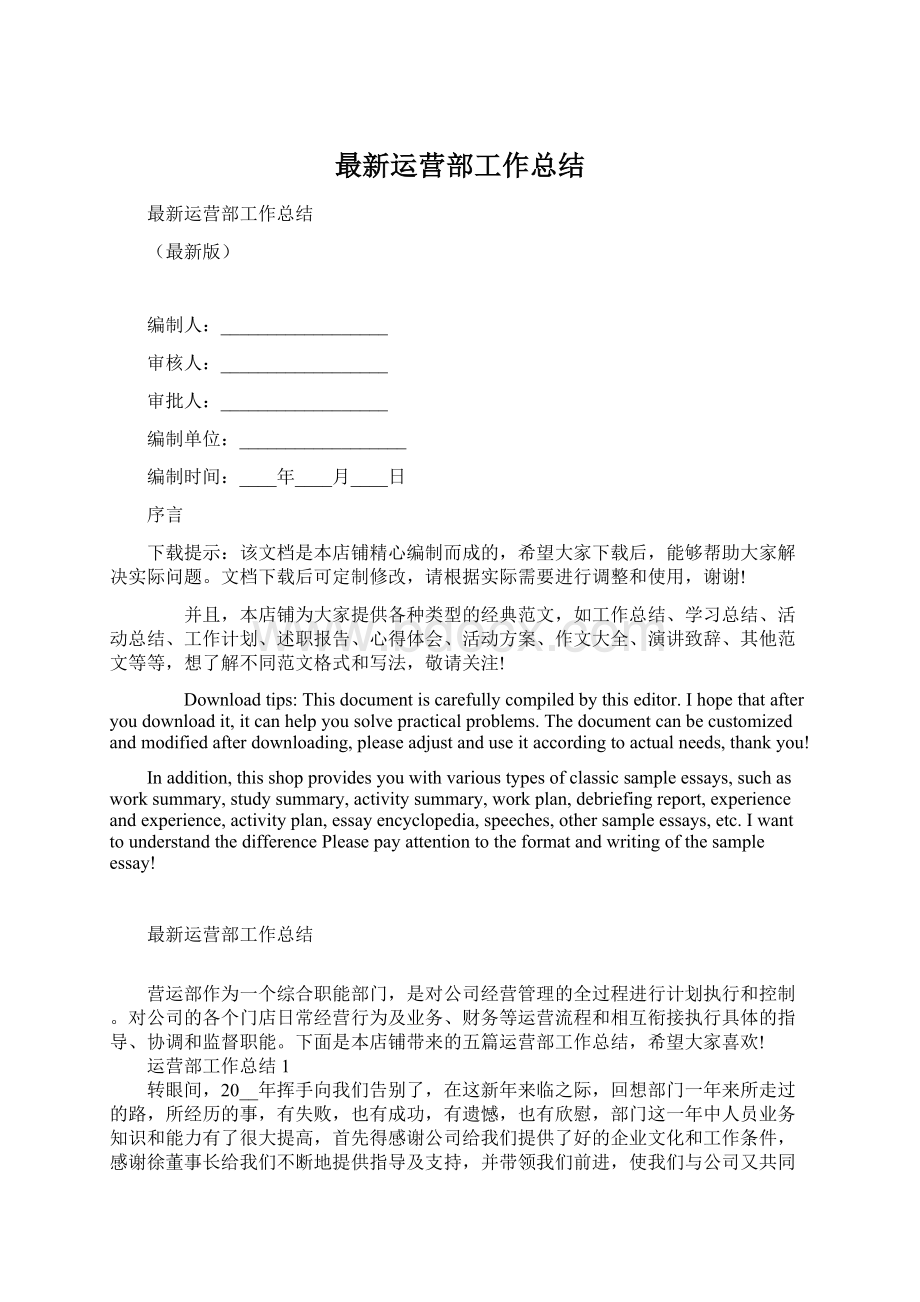 最新运营部工作总结Word格式文档下载.docx