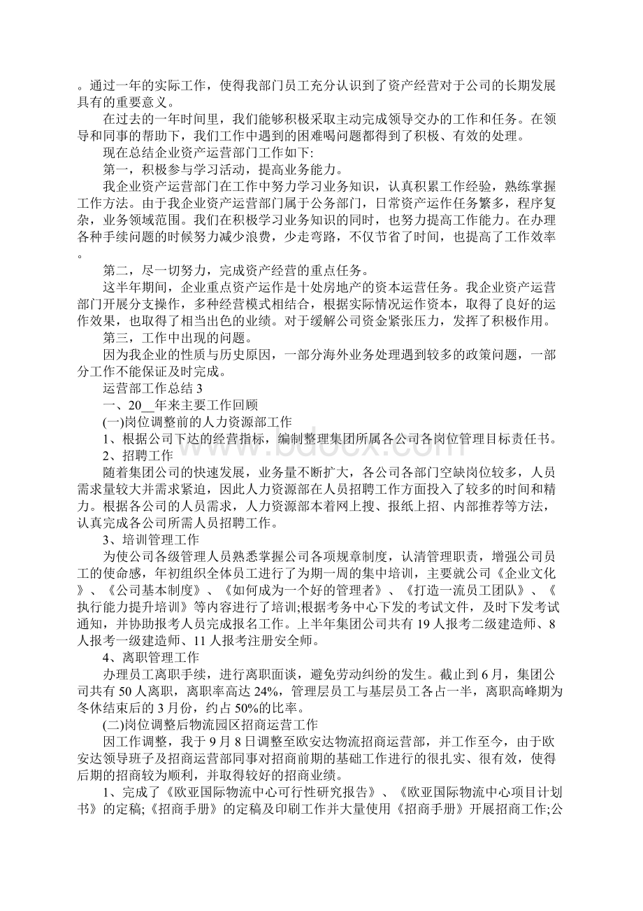 最新运营部工作总结.docx_第3页