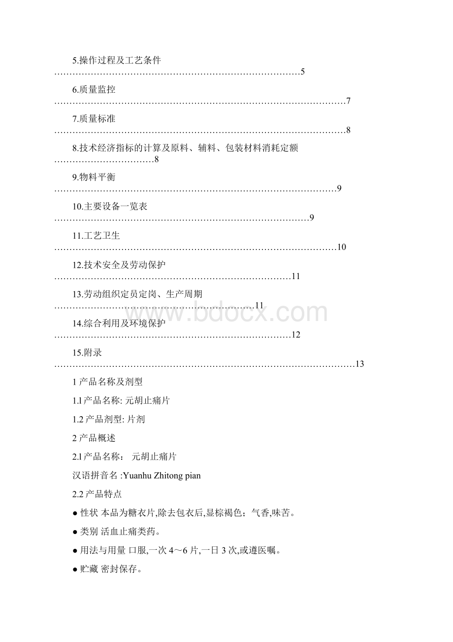 元胡止痛片制剂工艺规程Word下载.docx_第2页