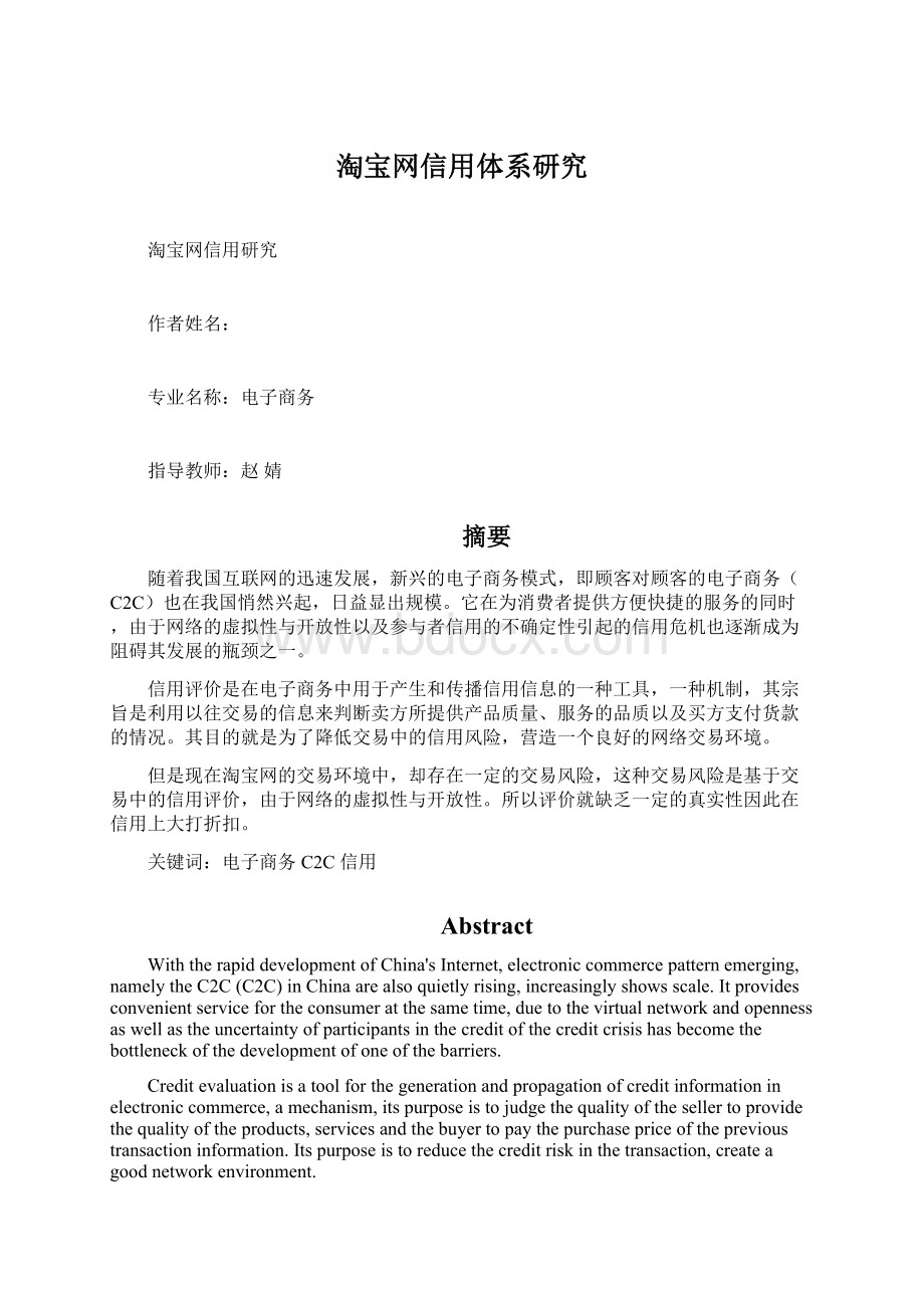 淘宝网信用体系研究.docx_第1页