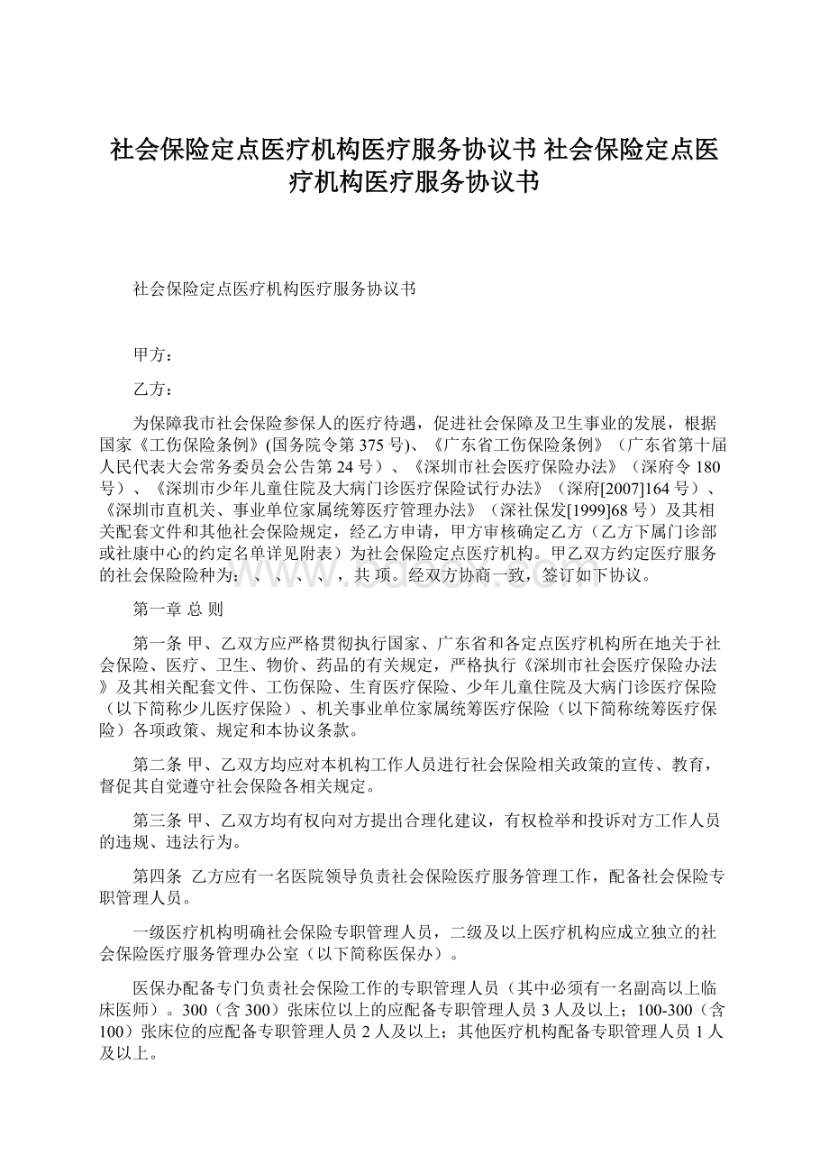 社会保险定点医疗机构医疗服务协议书 社会保险定点医疗机构医疗服务协议书.docx