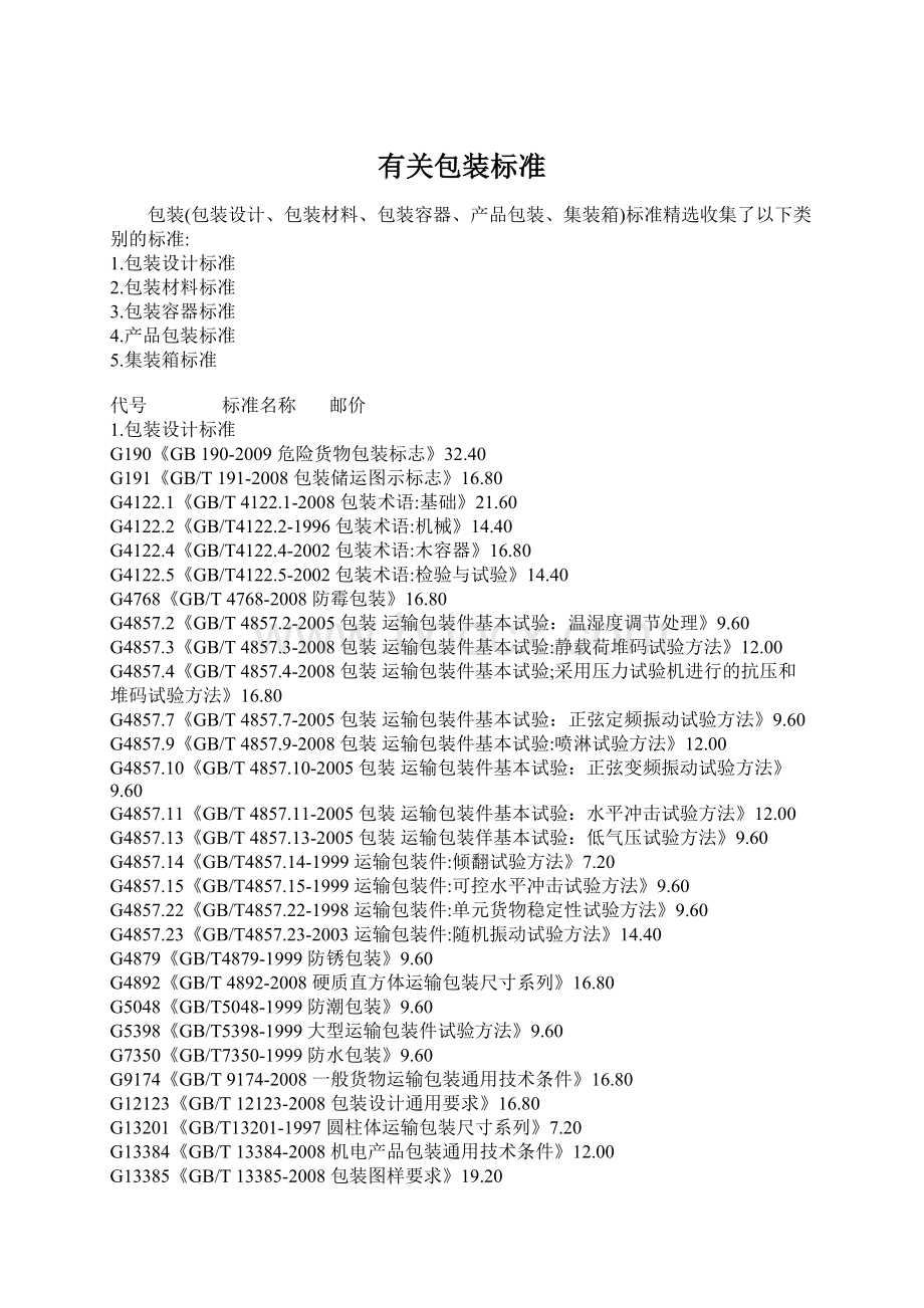 有关包装标准文档格式.docx_第1页