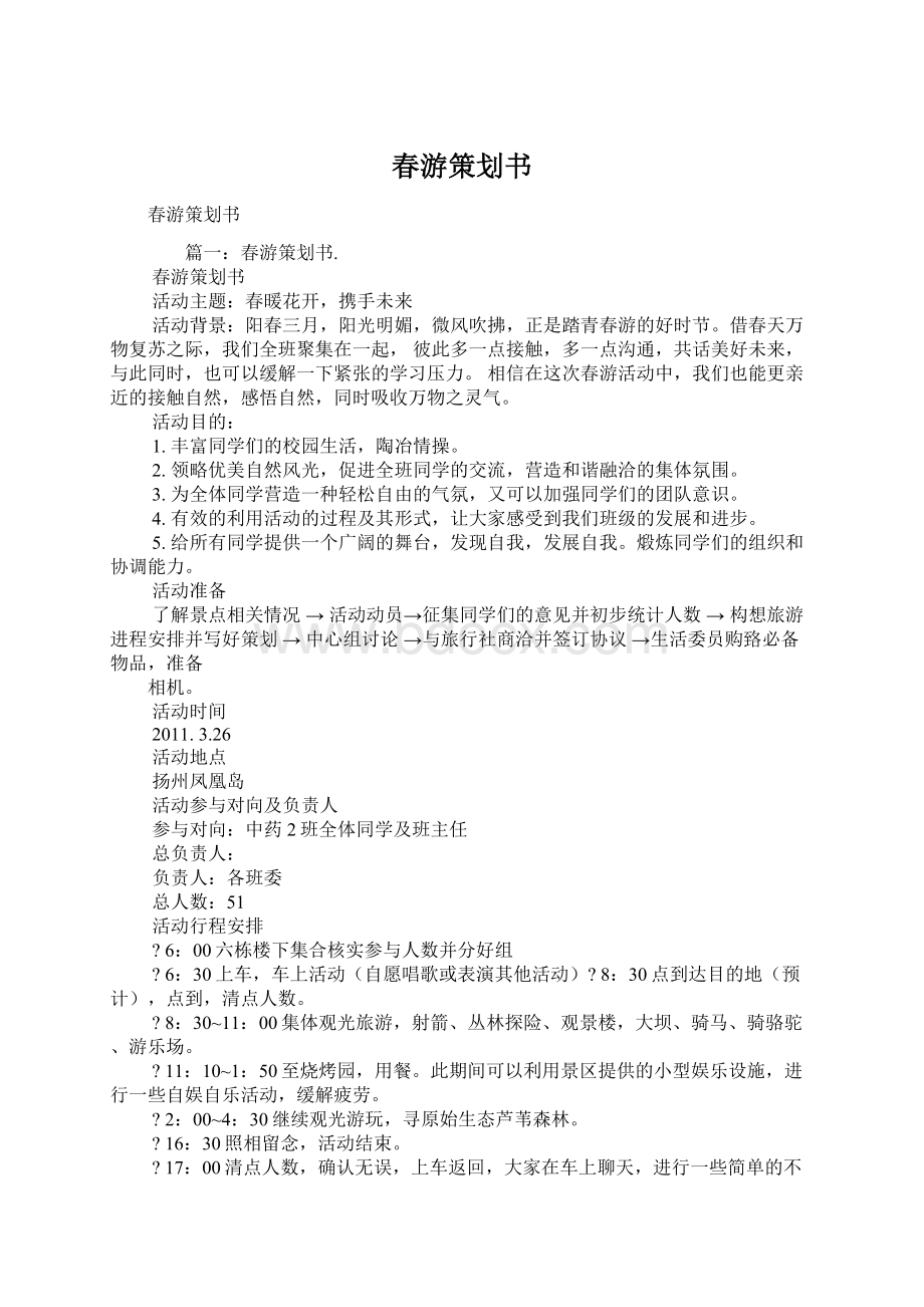 春游策划书.docx_第1页