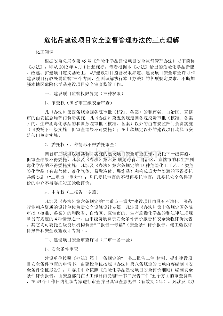 危化品建设项目安全监督管理办法的三点理解.docx_第1页