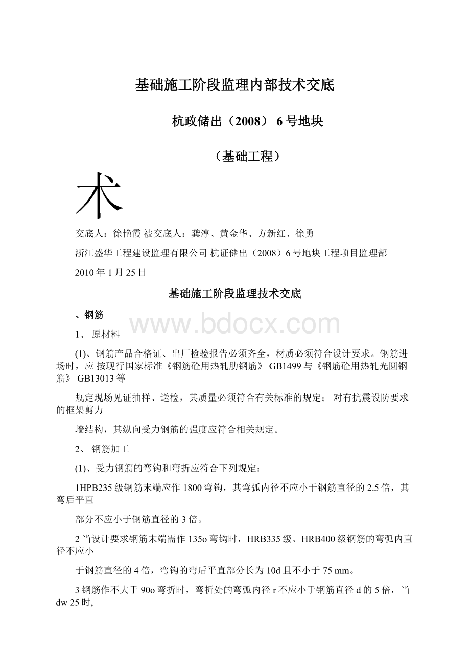 基础施工阶段监理内部技术交底Word文件下载.docx_第1页