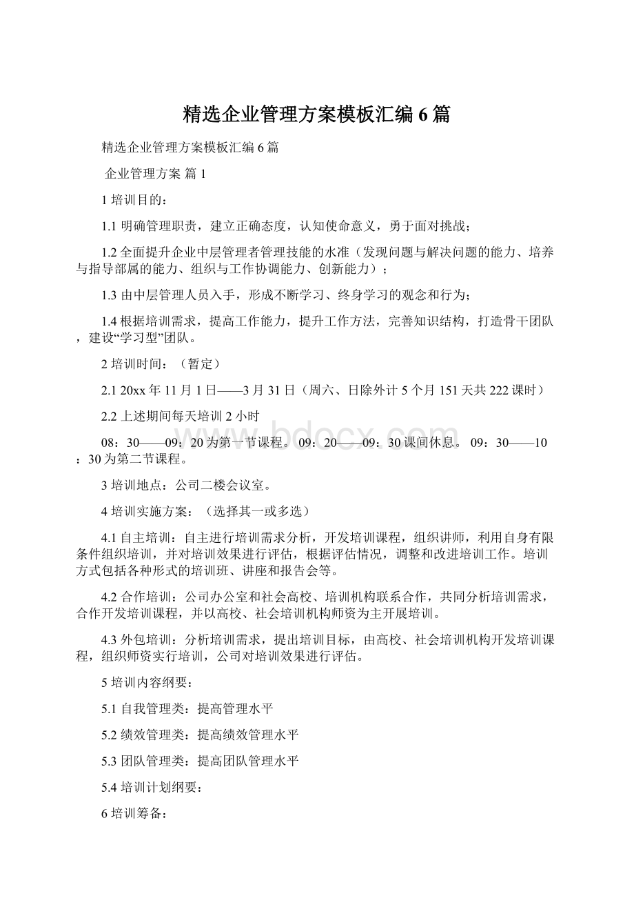 精选企业管理方案模板汇编6篇.docx