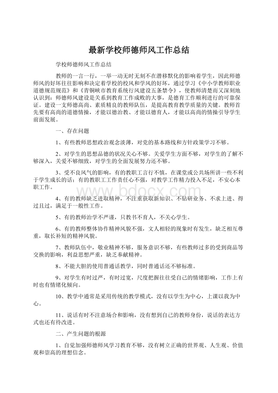 最新学校师德师风工作总结.docx