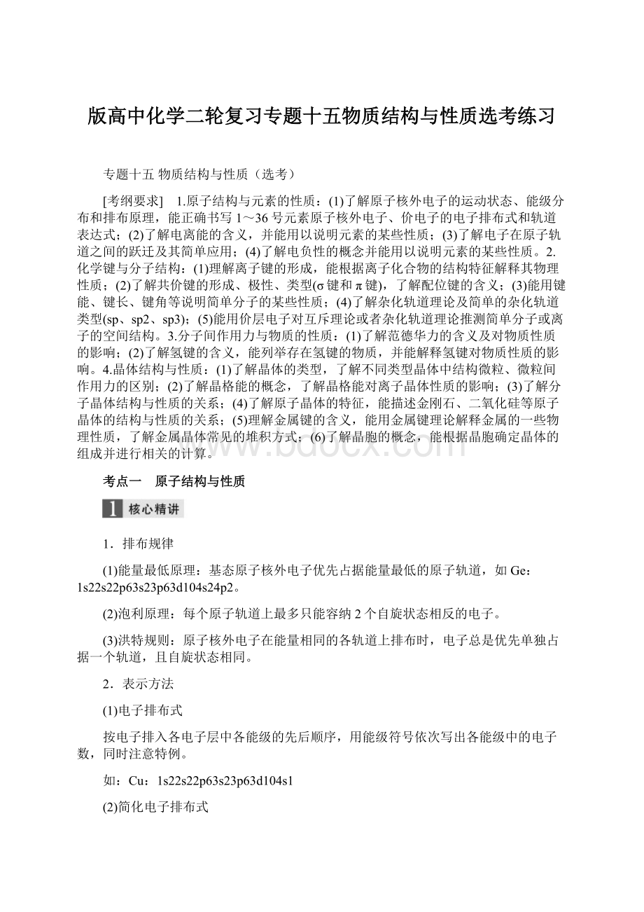 版高中化学二轮复习专题十五物质结构与性质选考练习.docx_第1页