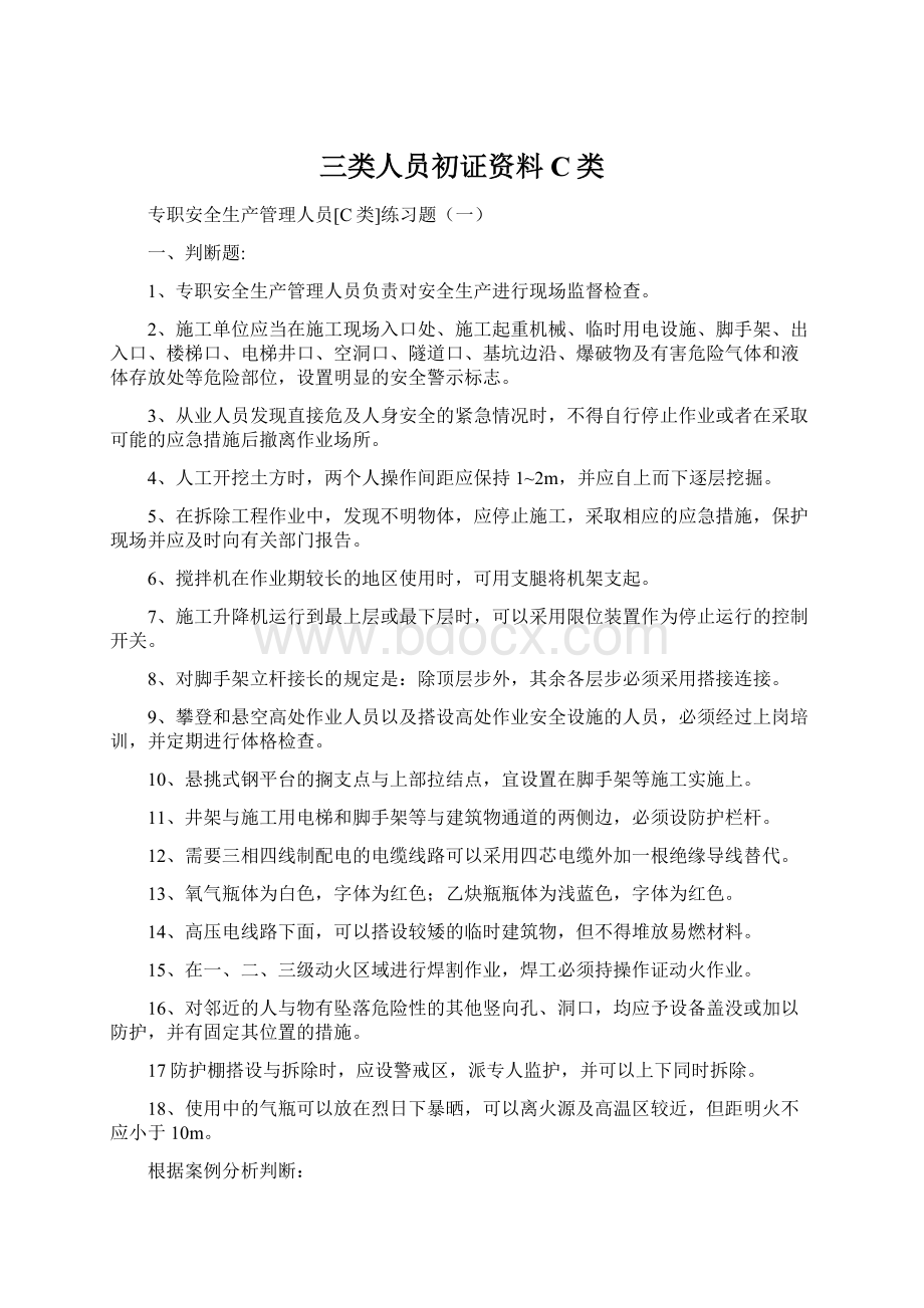 三类人员初证资料C类Word下载.docx