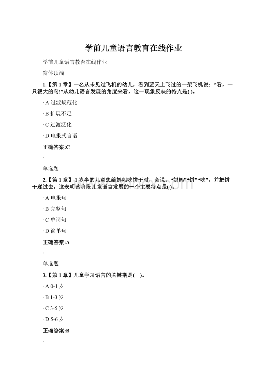 学前儿童语言教育在线作业文档格式.docx_第1页