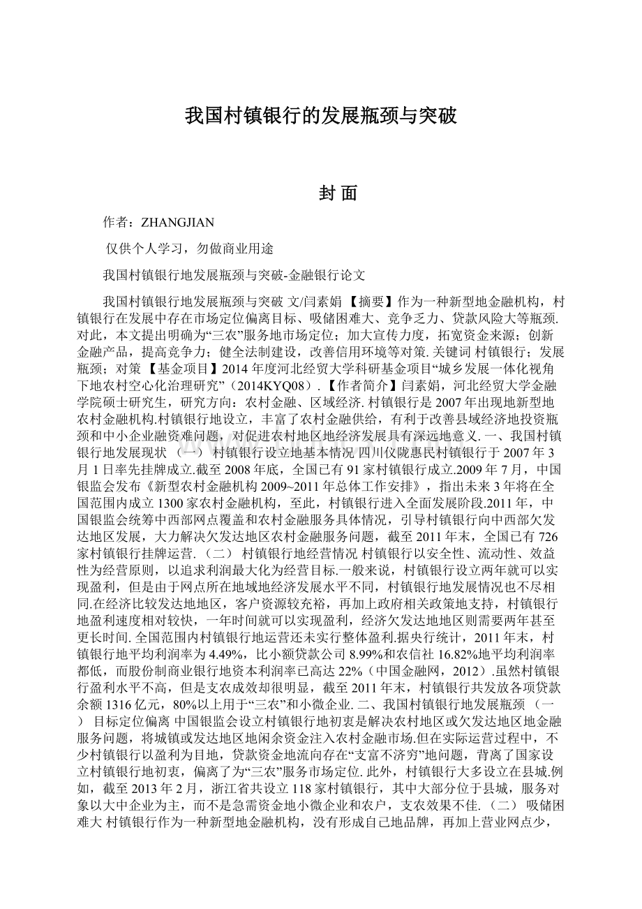 我国村镇银行的发展瓶颈与突破.docx_第1页