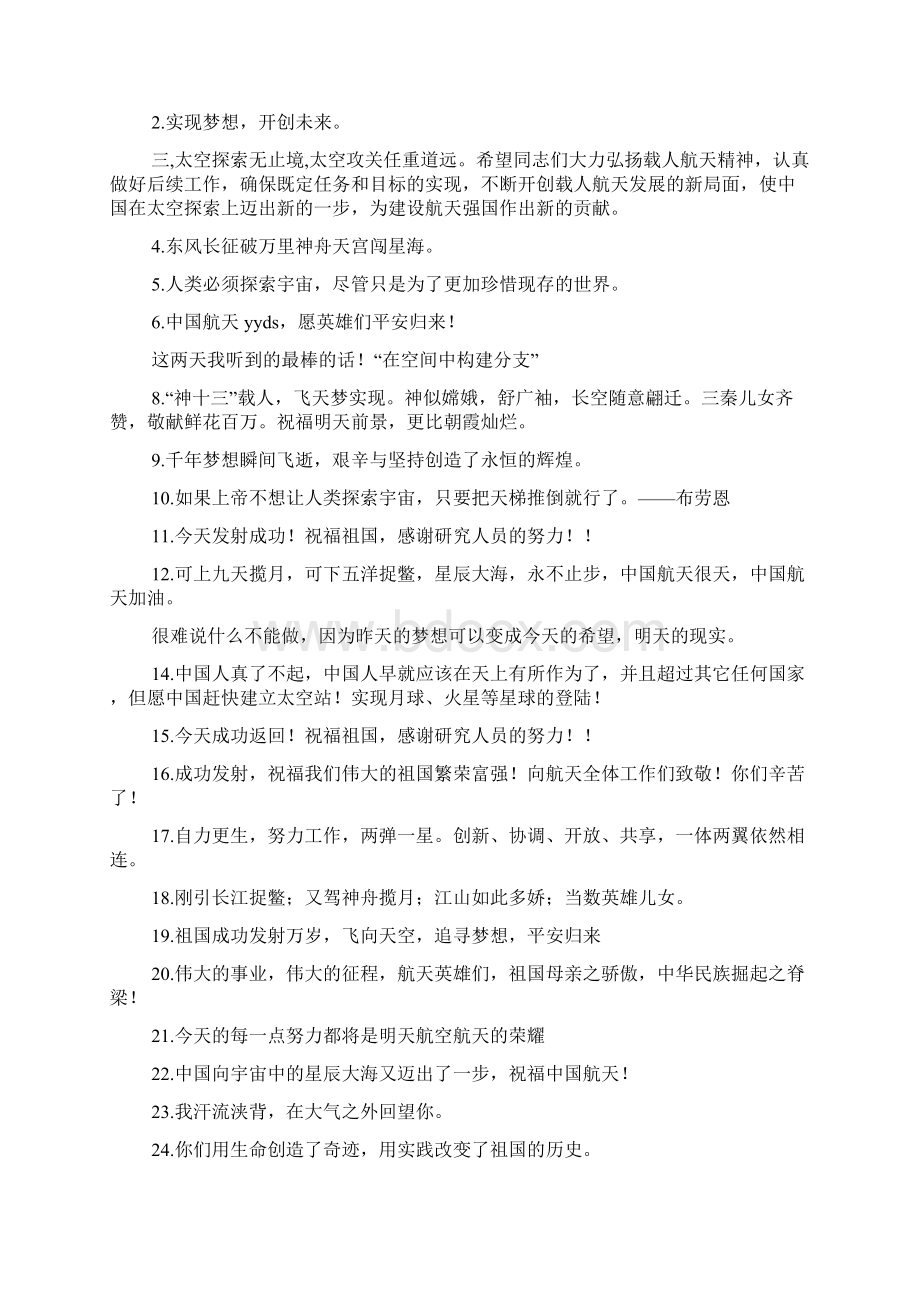 赞美神州十三号的句子 集锦40句祝福神舟十三号发射成功的句子Word文件下载.docx_第3页