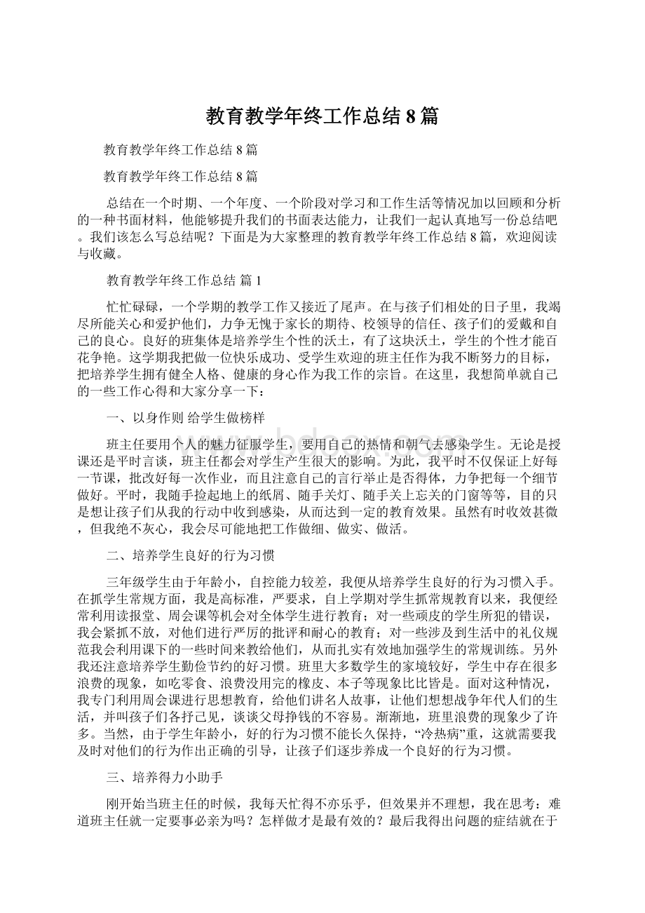 教育教学年终工作总结8篇.docx_第1页