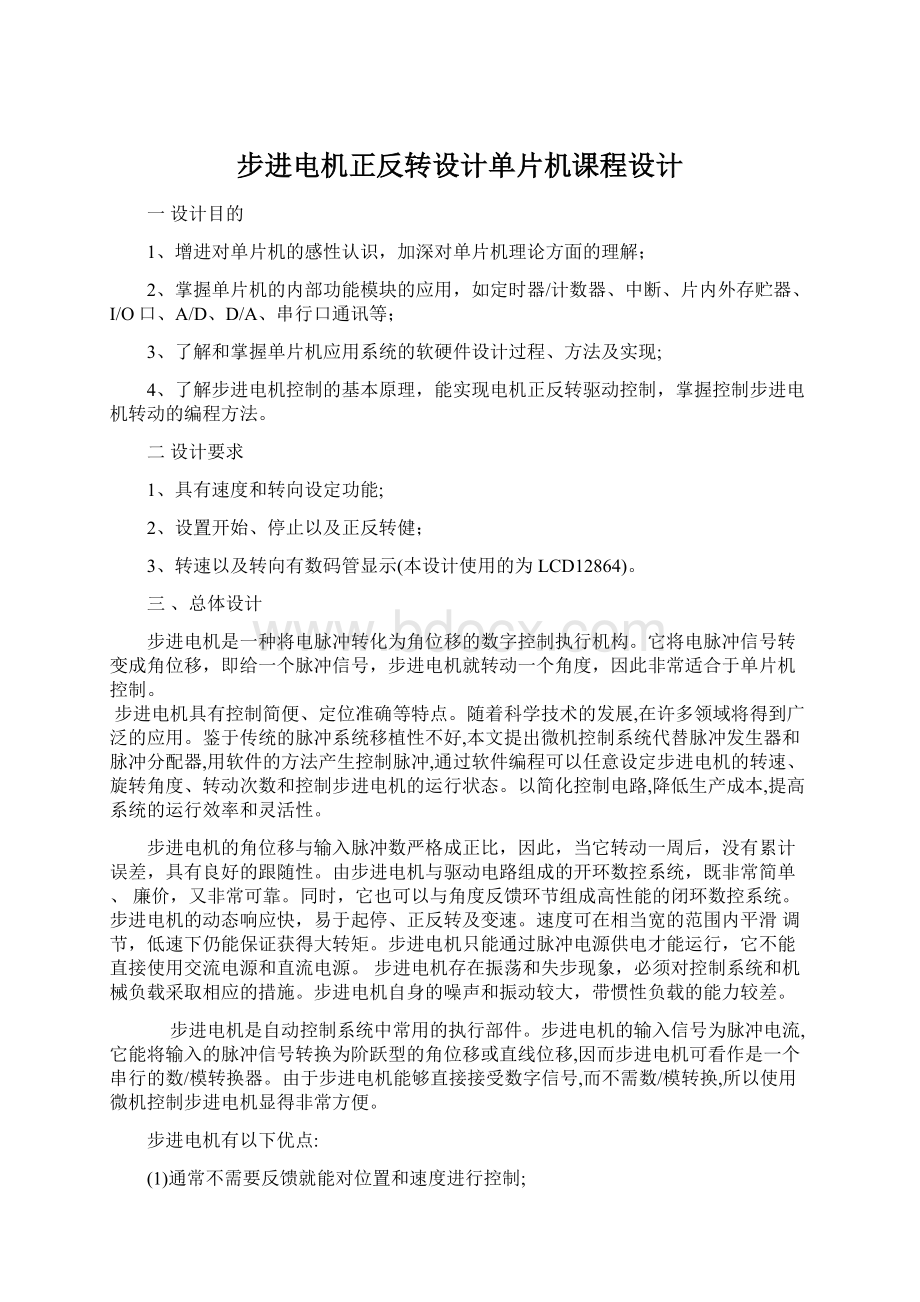 步进电机正反转设计单片机课程设计Word文档格式.docx