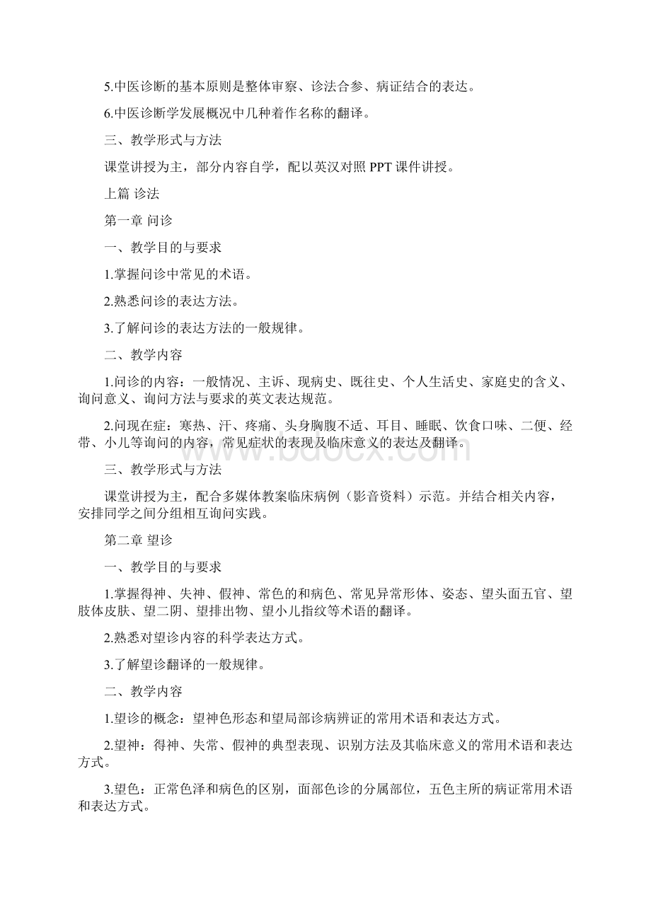 中医诊断学双语课程教学大纲.docx_第2页