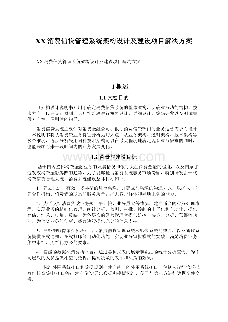 XX消费信贷管理系统架构设计及建设项目解决方案.docx