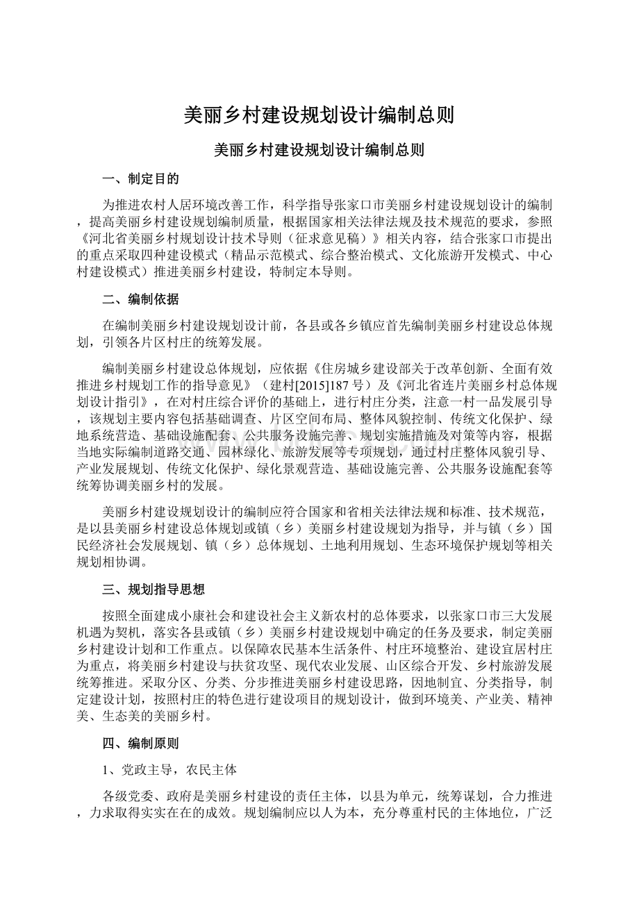 美丽乡村建设规划设计编制总则Word文件下载.docx