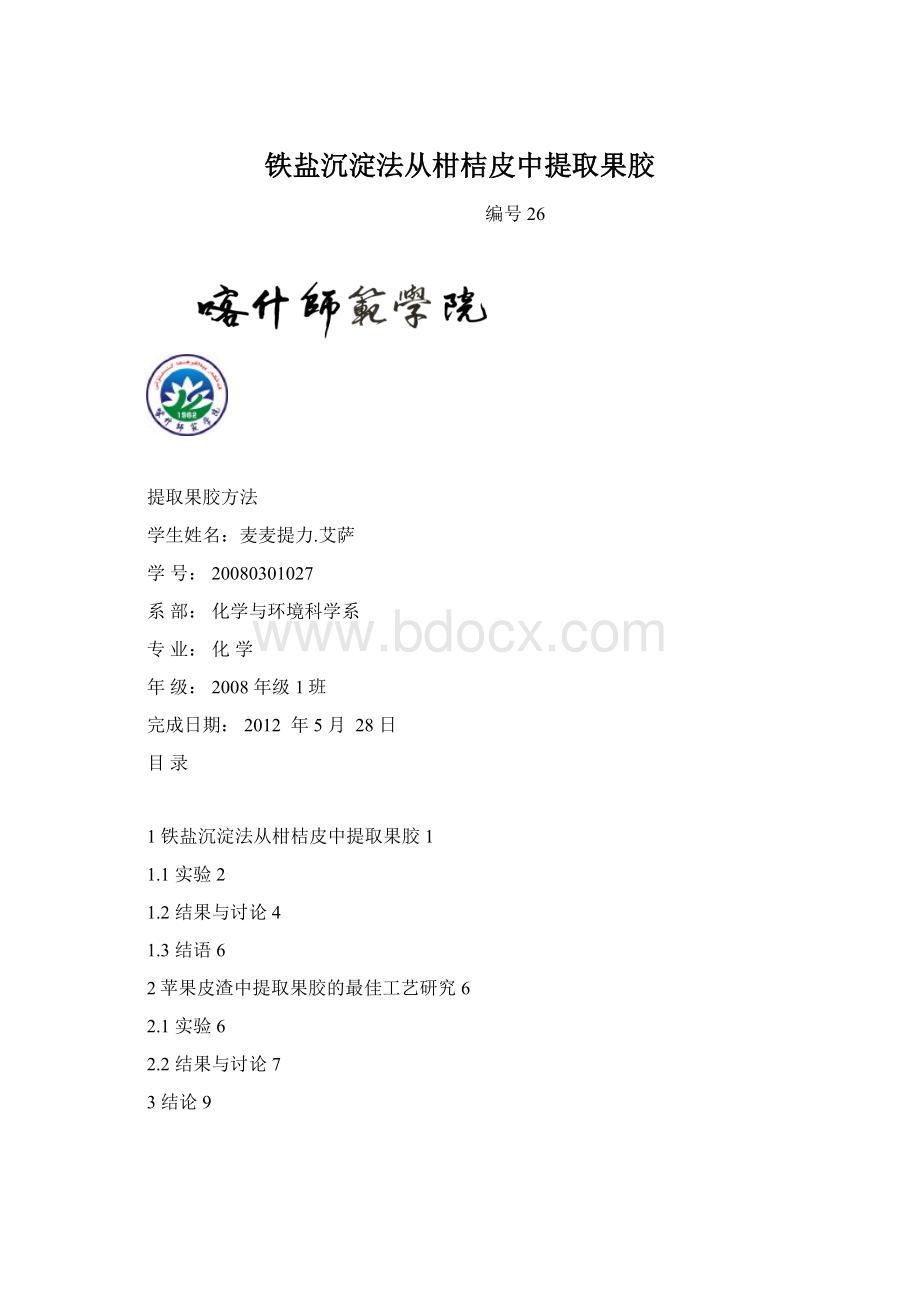 铁盐沉淀法从柑桔皮中提取果胶Word格式.docx