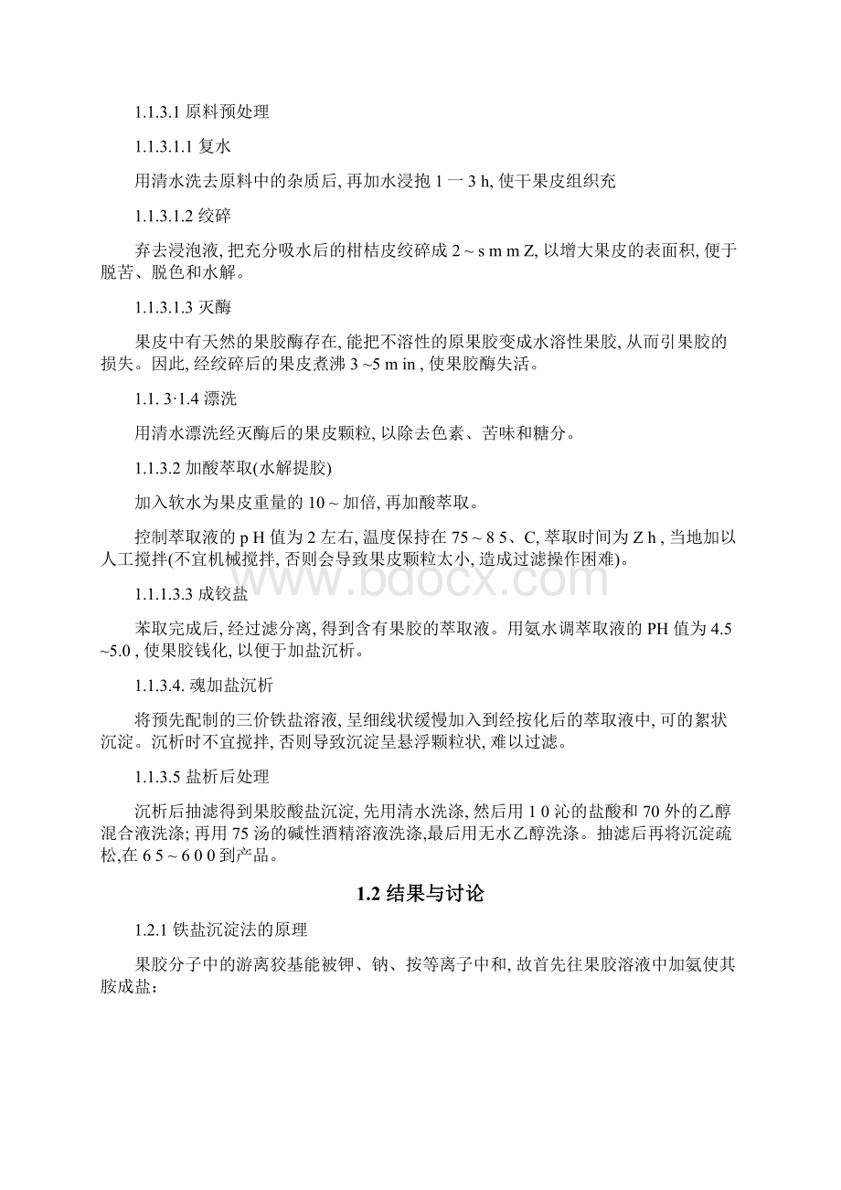 铁盐沉淀法从柑桔皮中提取果胶Word格式.docx_第3页