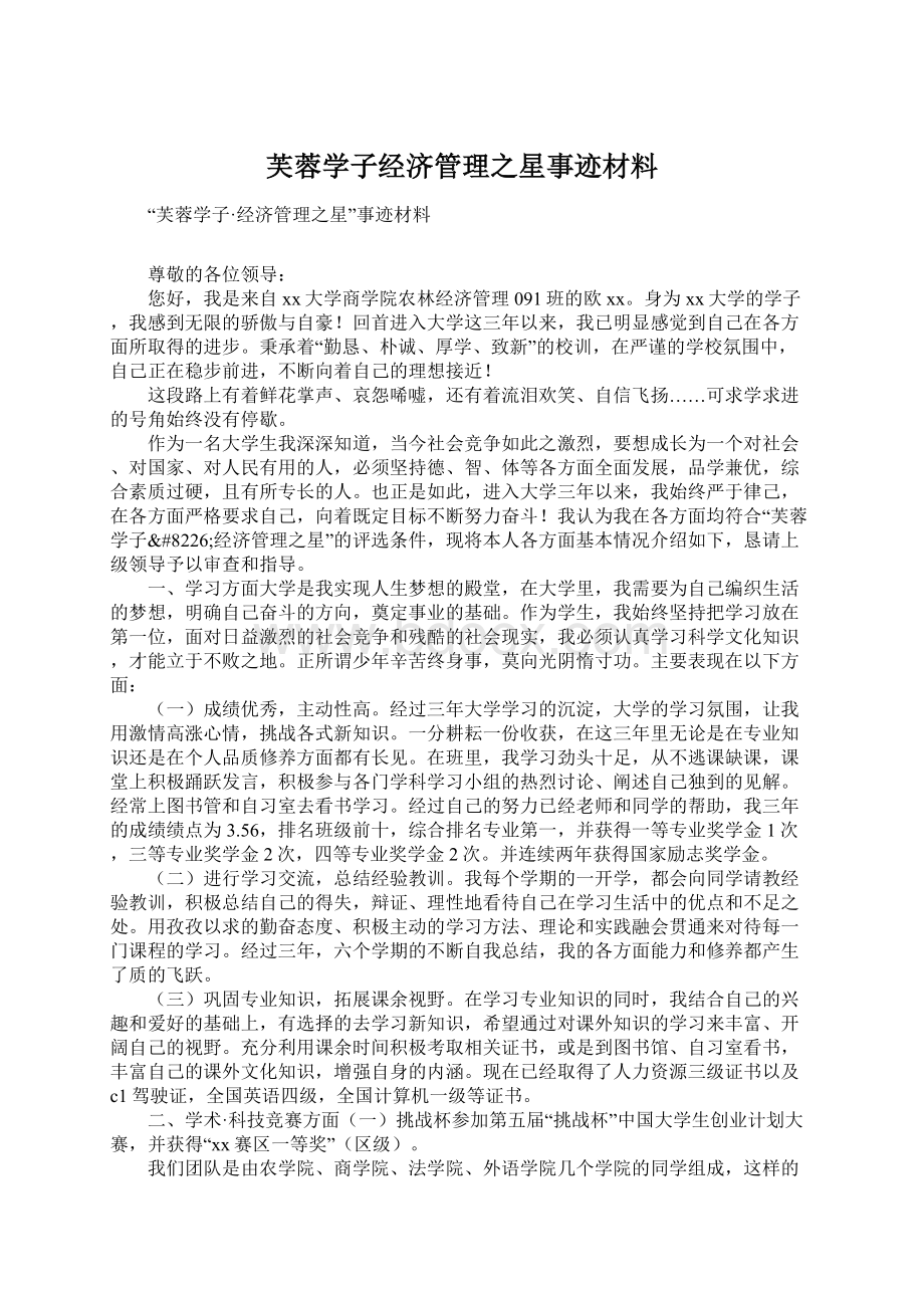 芙蓉学子经济管理之星事迹材料Word文档下载推荐.docx