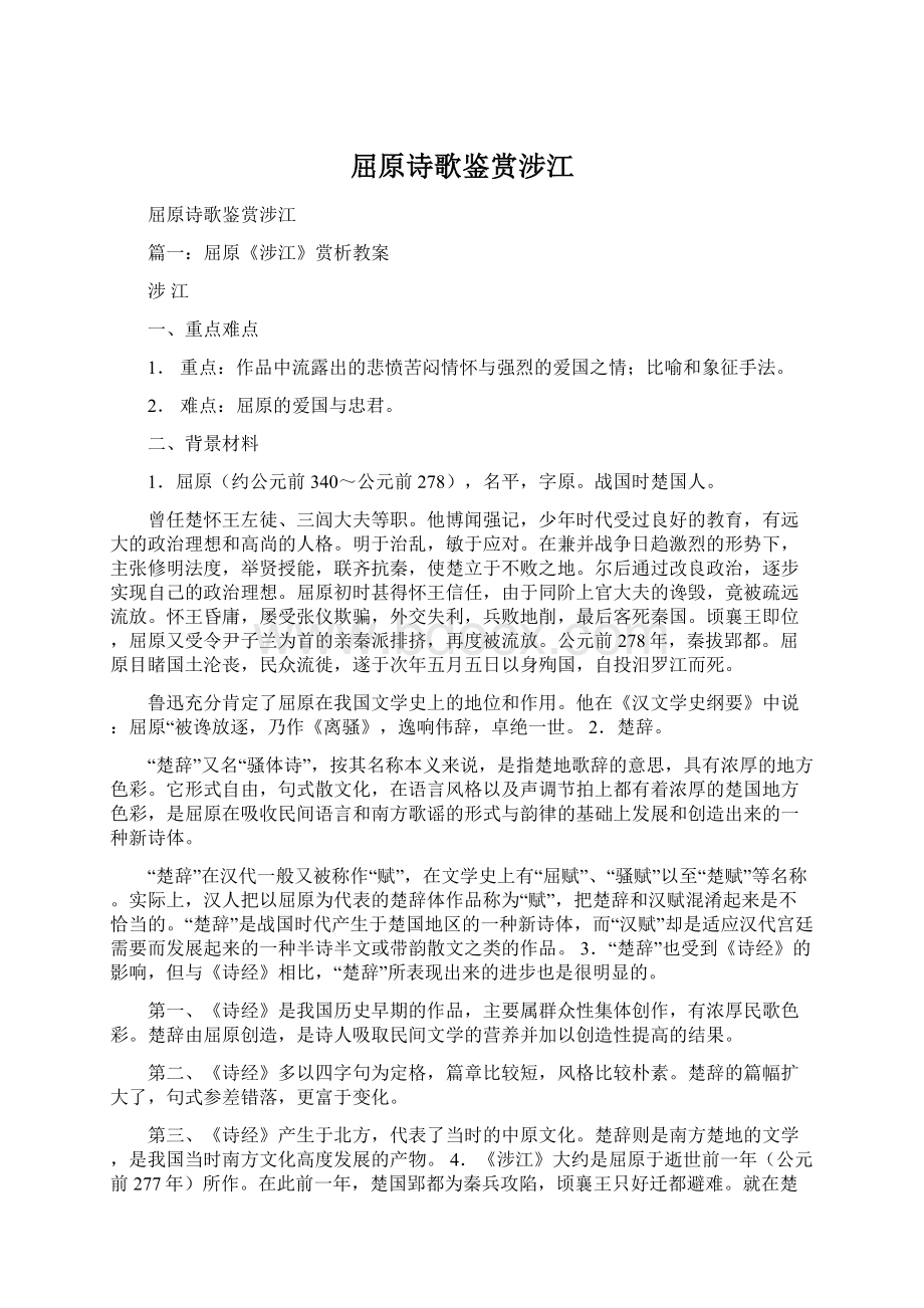 屈原诗歌鉴赏涉江Word文件下载.docx