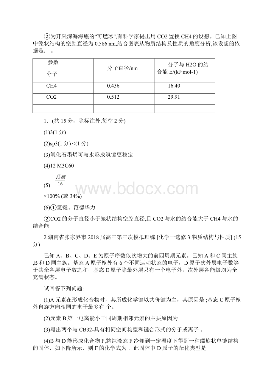 最新资料届高三全国各地市模拟高考理综《物质结构与性质》汇编.docx_第2页