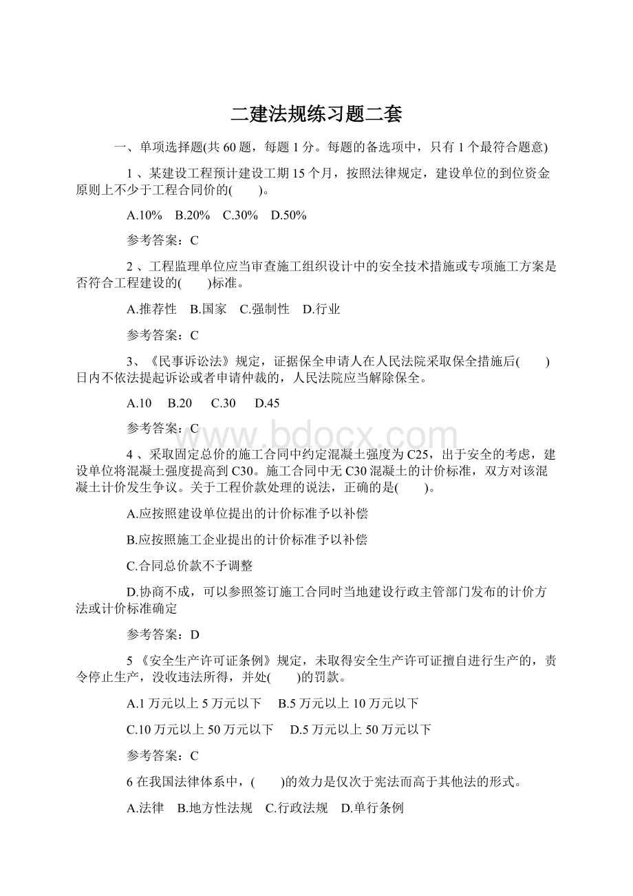 二建法规练习题二套.docx