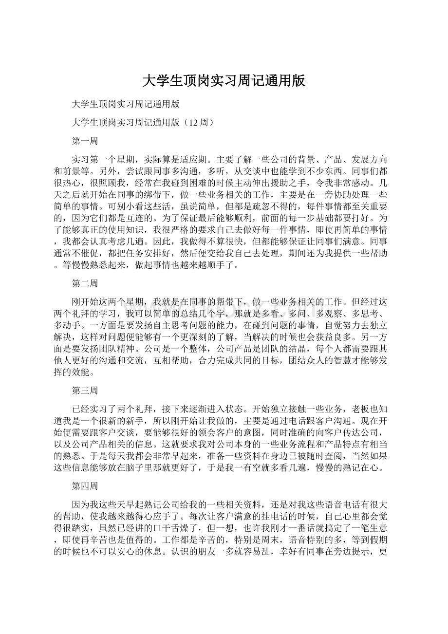 大学生顶岗实习周记通用版.docx_第1页