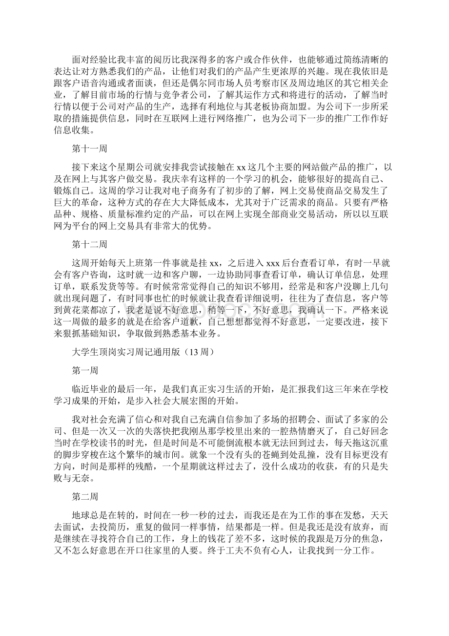 大学生顶岗实习周记通用版.docx_第3页