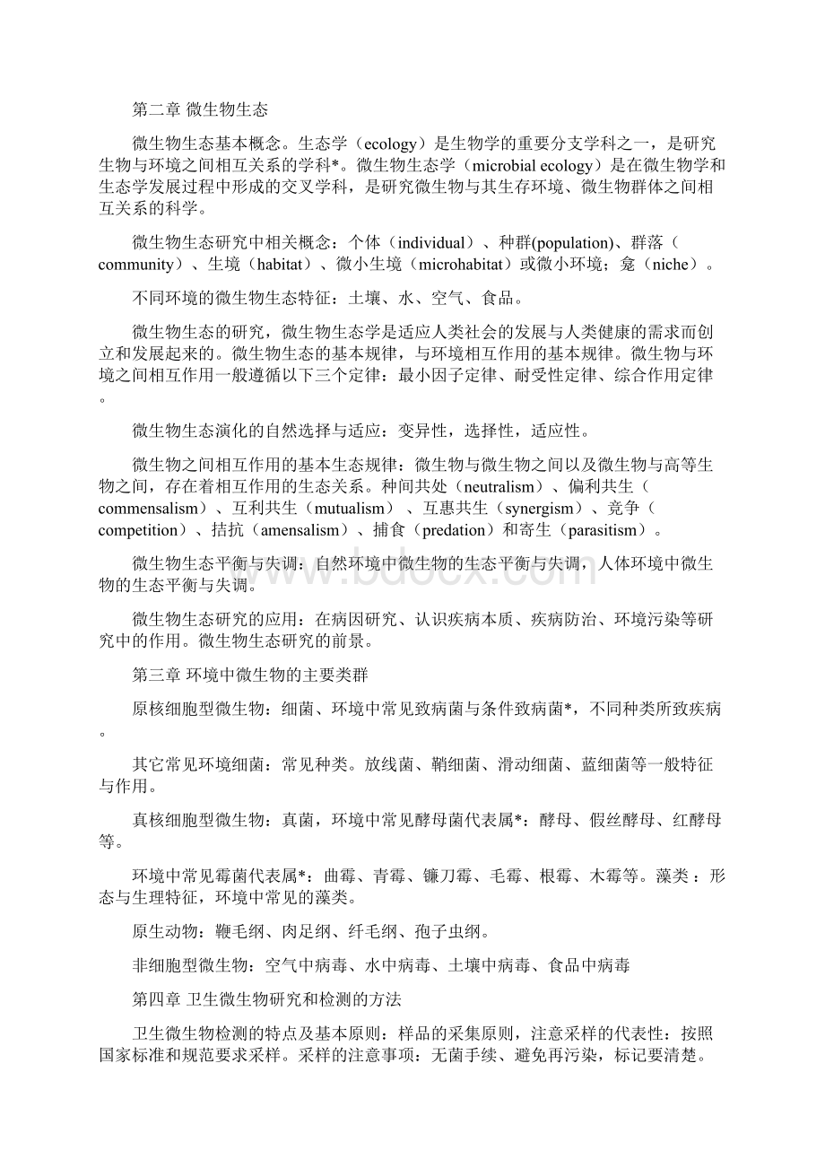 卫生微生物学教学大纲2Word下载.docx_第2页