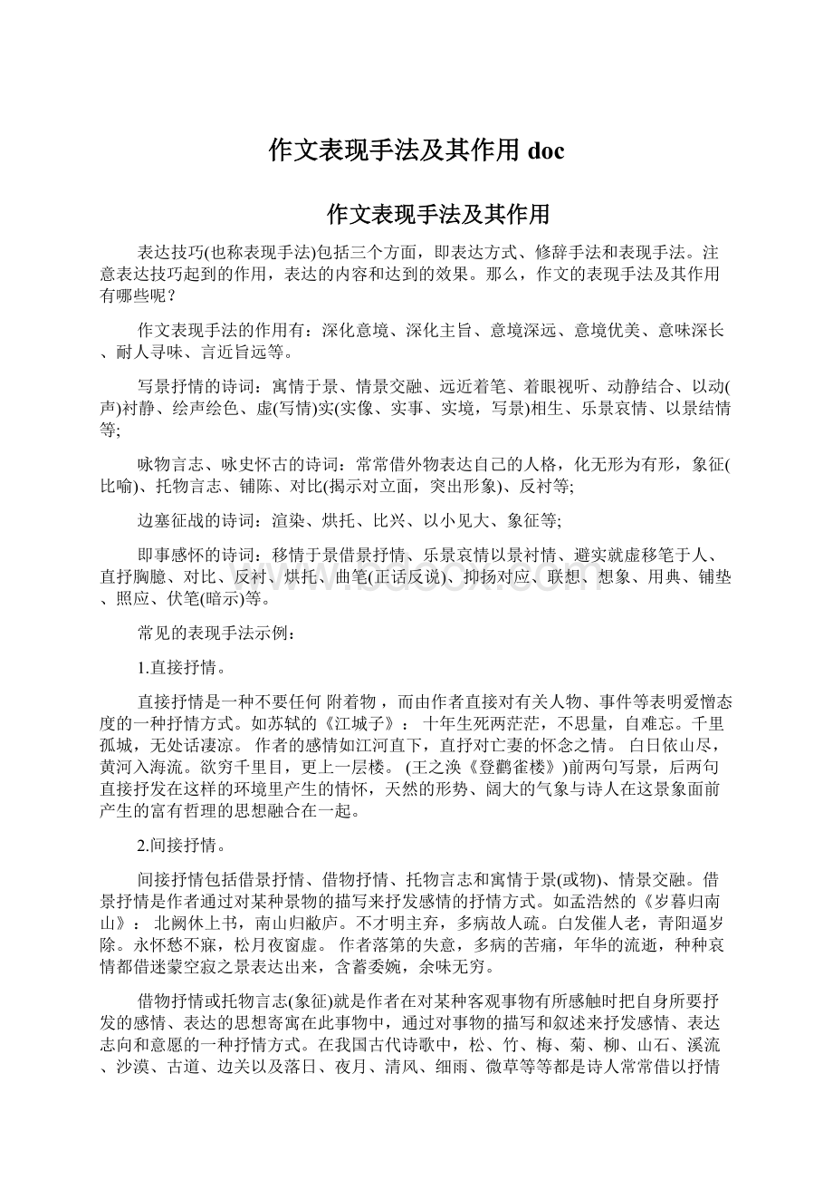 作文表现手法及其作用doc文档格式.docx