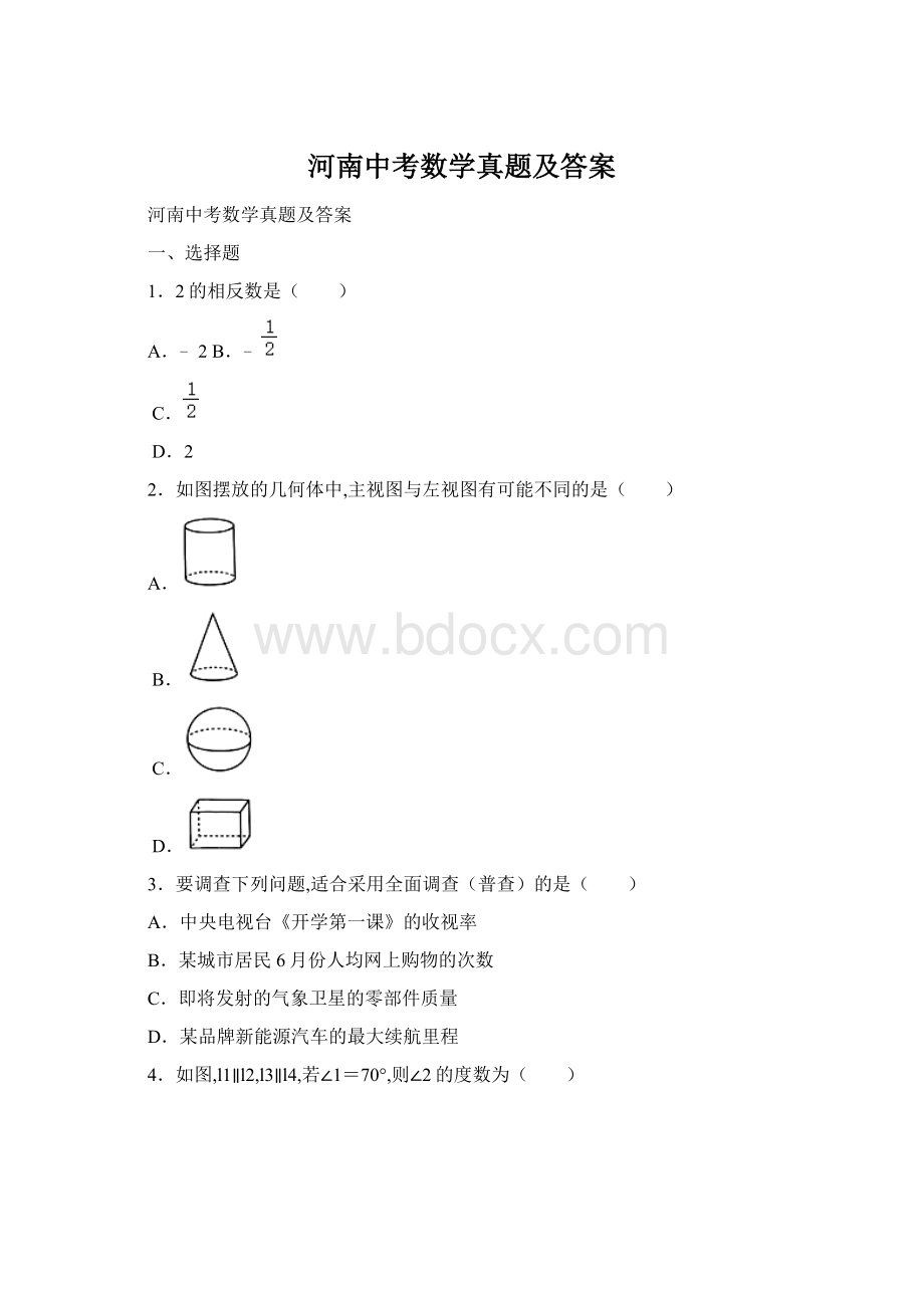 河南中考数学真题及答案.docx