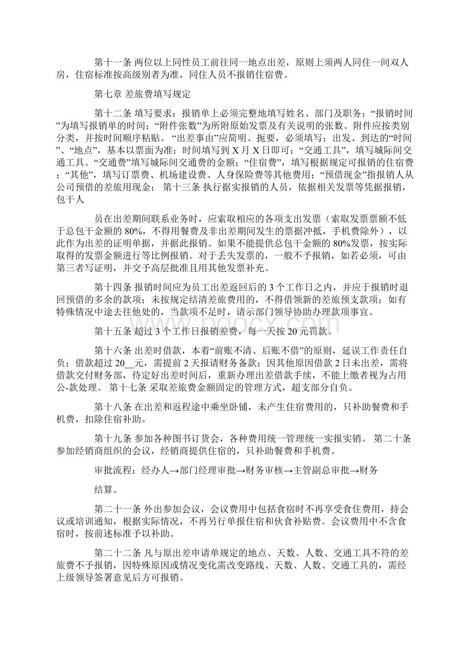 南昌市出差补助标准Word文档下载推荐.docx_第2页