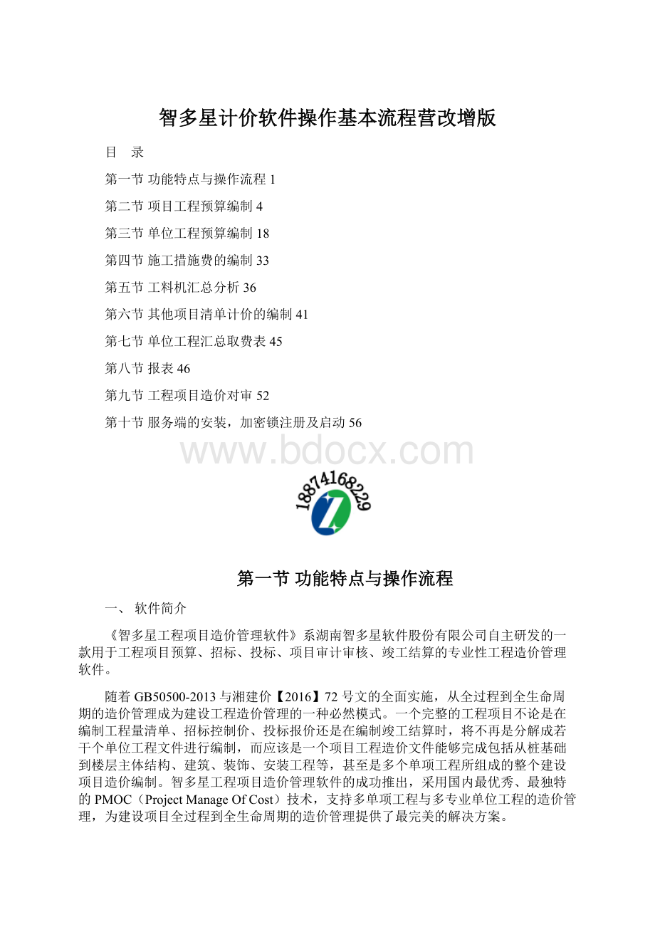 智多星计价软件操作基本流程营改增版Word格式.docx