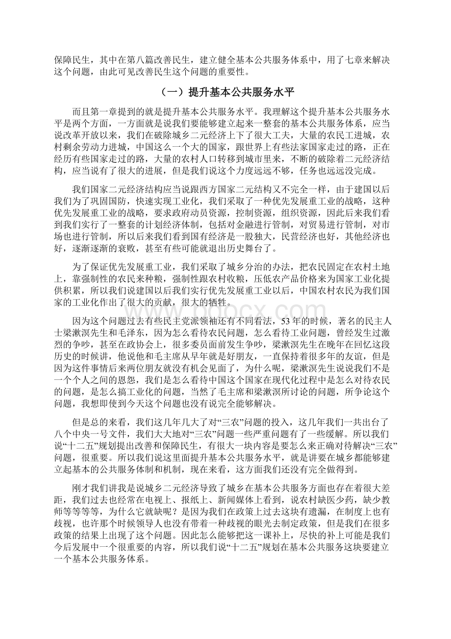 着力改善和保障民生全面推进改革和开放.docx_第2页