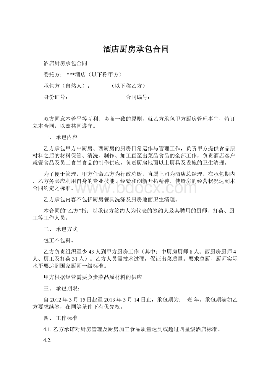 酒店厨房承包合同Word文档格式.docx_第1页