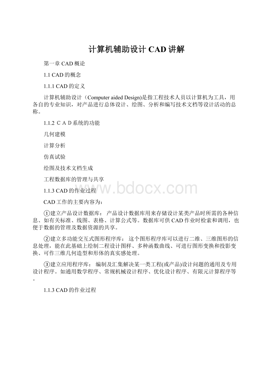 计算机辅助设计CAD讲解.docx_第1页