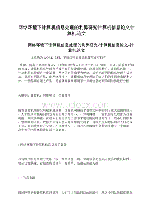 网络环境下计算机信息处理的利弊研究计算机信息论文计算机论文.docx