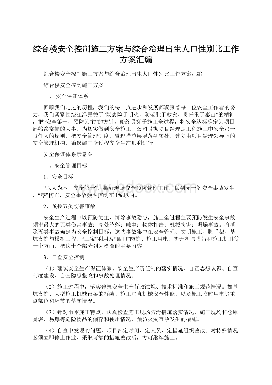 综合楼安全控制施工方案与综合治理出生人口性别比工作方案汇编.docx_第1页