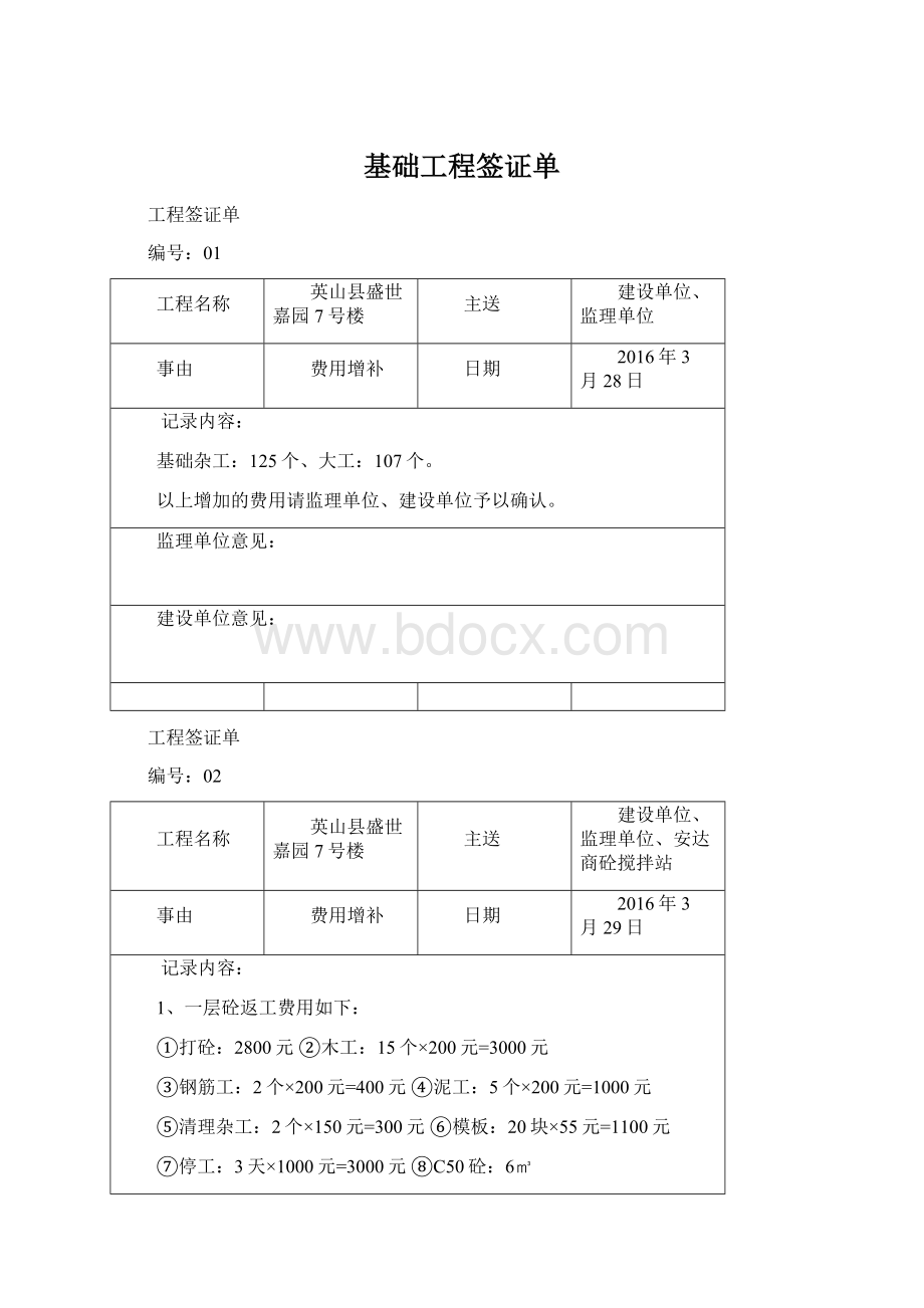 基础工程签证单Word格式文档下载.docx