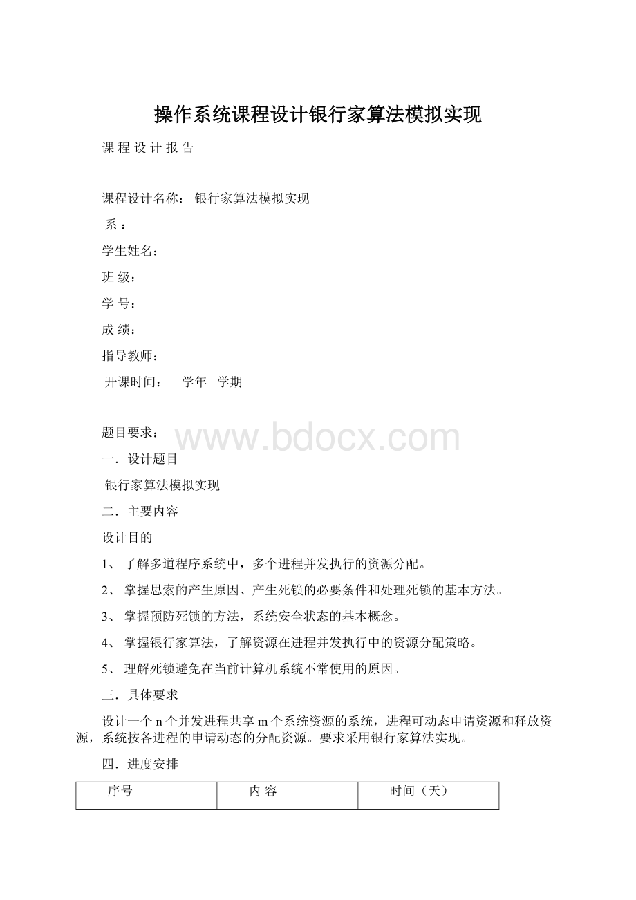 操作系统课程设计银行家算法模拟实现.docx_第1页