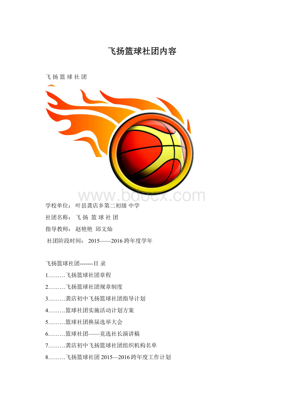 飞扬篮球社团内容文档格式.docx_第1页