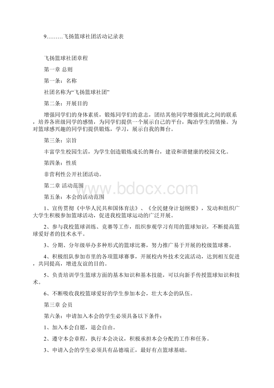 飞扬篮球社团内容文档格式.docx_第2页