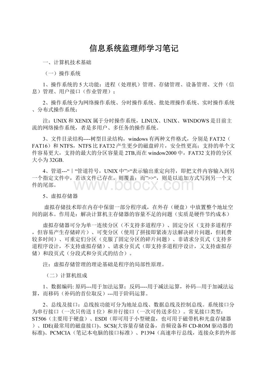 信息系统监理师学习笔记.docx