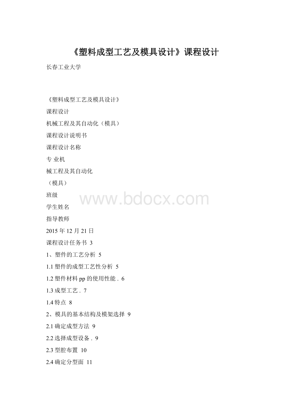 《塑料成型工艺及模具设计》课程设计Word下载.docx